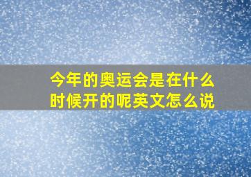 今年的奥运会是在什么时候开的呢英文怎么说