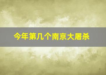 今年第几个南京大屠杀