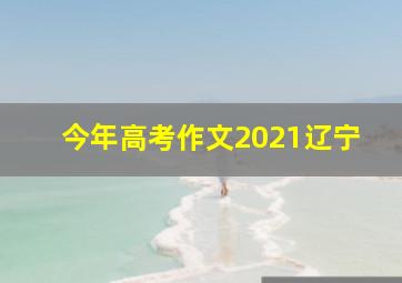 今年高考作文2021辽宁