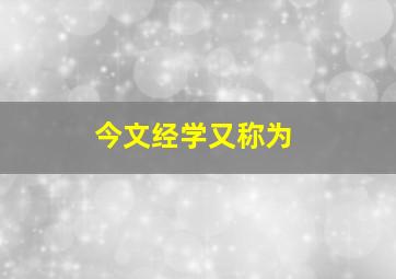 今文经学又称为