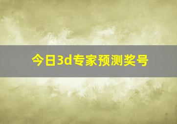 今日3d专家预测奖号