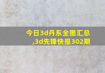 今日3d丹东全图汇总,3d先锋快报302期