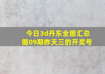 今日3d丹东全图汇总图09期昨天三的开奖号