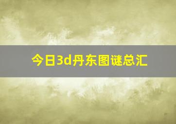 今日3d丹东图谜总汇