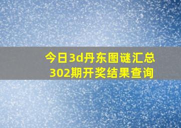 今日3d丹东图谜汇总302期开奖结果查询