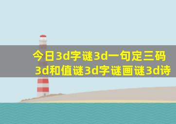 今日3d字谜3d一句定三码3d和值谜3d字谜画谜3d诗