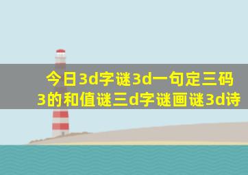 今日3d字谜3d一句定三码3的和值谜三d字谜画谜3d诗