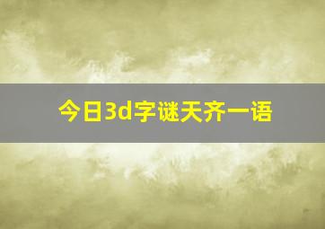 今日3d字谜天齐一语