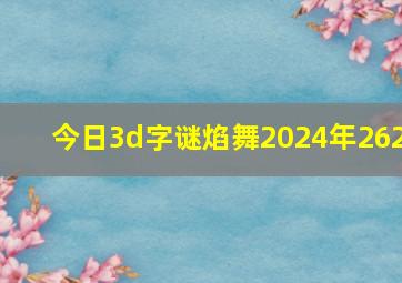 今日3d字谜焰舞2024年262