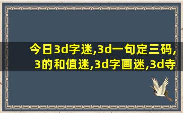 今日3d字迷,3d一句定三码,3的和值迷,3d字画迷,3d寺