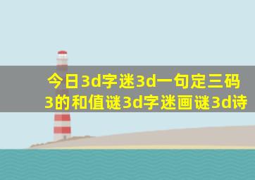 今日3d字迷3d一句定三码3的和值谜3d字迷画谜3d诗