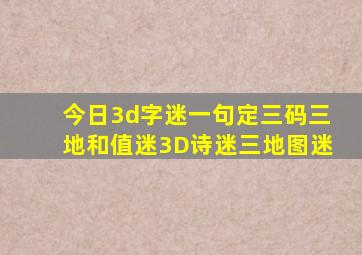 今日3d字迷一句定三码三地和值迷3D诗迷三地图迷