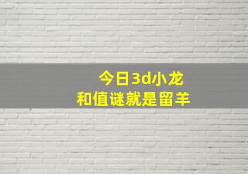 今日3d小龙和值谜就是留羊