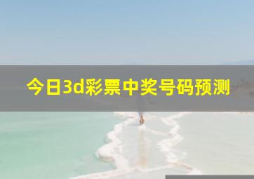 今日3d彩票中奖号码预测