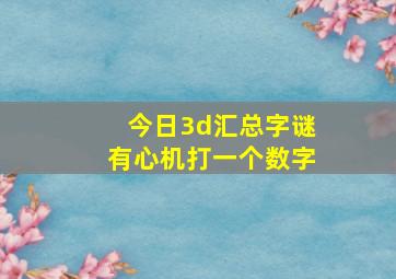 今日3d汇总字谜有心机打一个数字