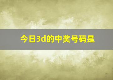 今日3d的中奖号码是