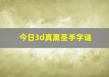 今日3d真黑圣手字谜