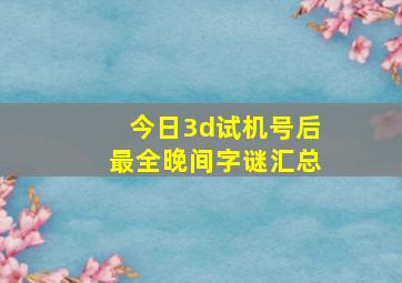 今日3d试机号后最全晚间字谜汇总