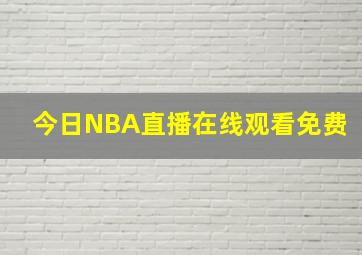 今日NBA直播在线观看免费