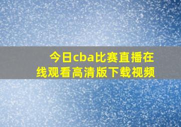 今日cba比赛直播在线观看高清版下载视频