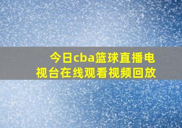 今日cba篮球直播电视台在线观看视频回放