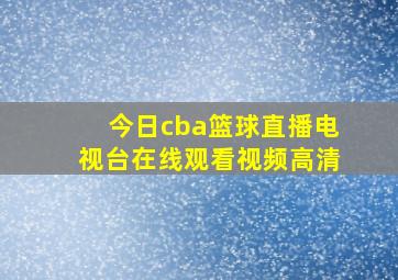 今日cba篮球直播电视台在线观看视频高清