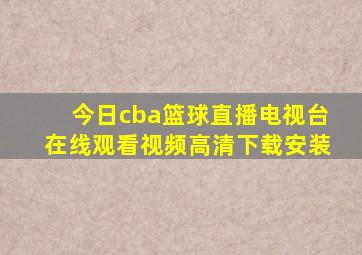 今日cba篮球直播电视台在线观看视频高清下载安装