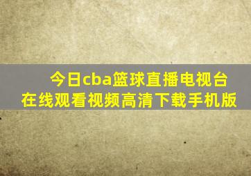 今日cba篮球直播电视台在线观看视频高清下载手机版