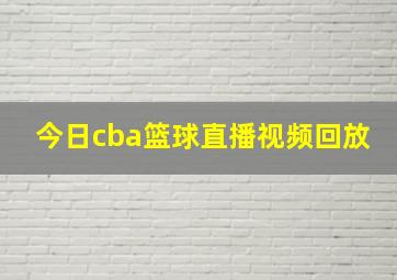 今日cba篮球直播视频回放