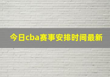 今日cba赛事安排时间最新