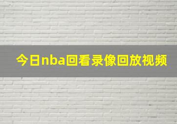 今日nba回看录像回放视频