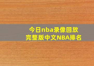 今日nba录像回放完整版中文NBA排名