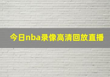 今日nba录像高清回放直播