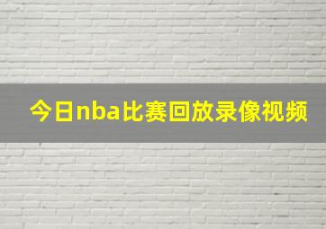 今日nba比赛回放录像视频