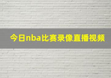 今日nba比赛录像直播视频