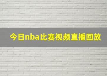 今日nba比赛视频直播回放