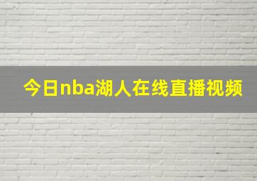 今日nba湖人在线直播视频