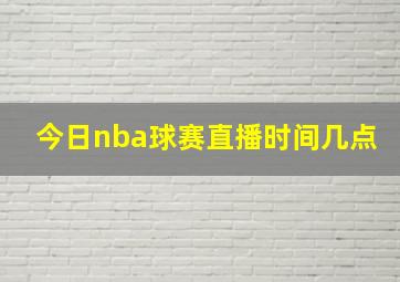 今日nba球赛直播时间几点