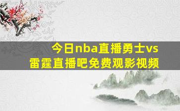 今日nba直播勇士vs雷霆直播吧免费观影视频