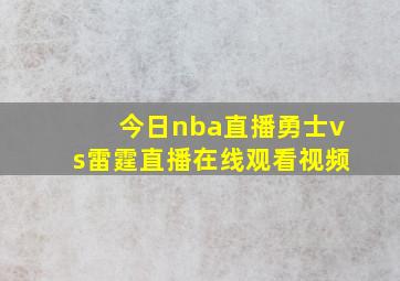 今日nba直播勇士vs雷霆直播在线观看视频