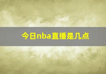 今日nba直播是几点