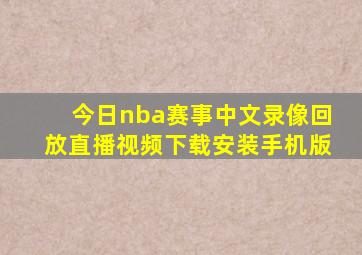 今日nba赛事中文录像回放直播视频下载安装手机版