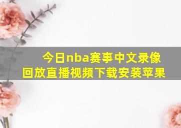 今日nba赛事中文录像回放直播视频下载安装苹果