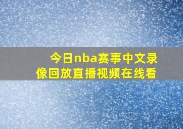 今日nba赛事中文录像回放直播视频在线看