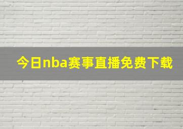 今日nba赛事直播免费下载