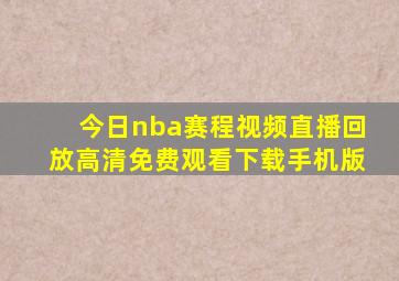 今日nba赛程视频直播回放高清免费观看下载手机版