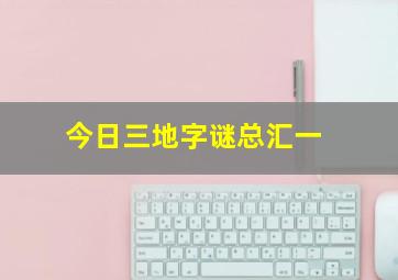 今日三地字谜总汇一