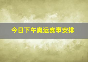 今日下午奥运赛事安排