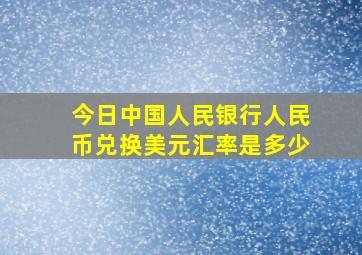 今日中国人民银行人民币兑换美元汇率是多少