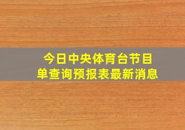 今日中央体育台节目单查询预报表最新消息